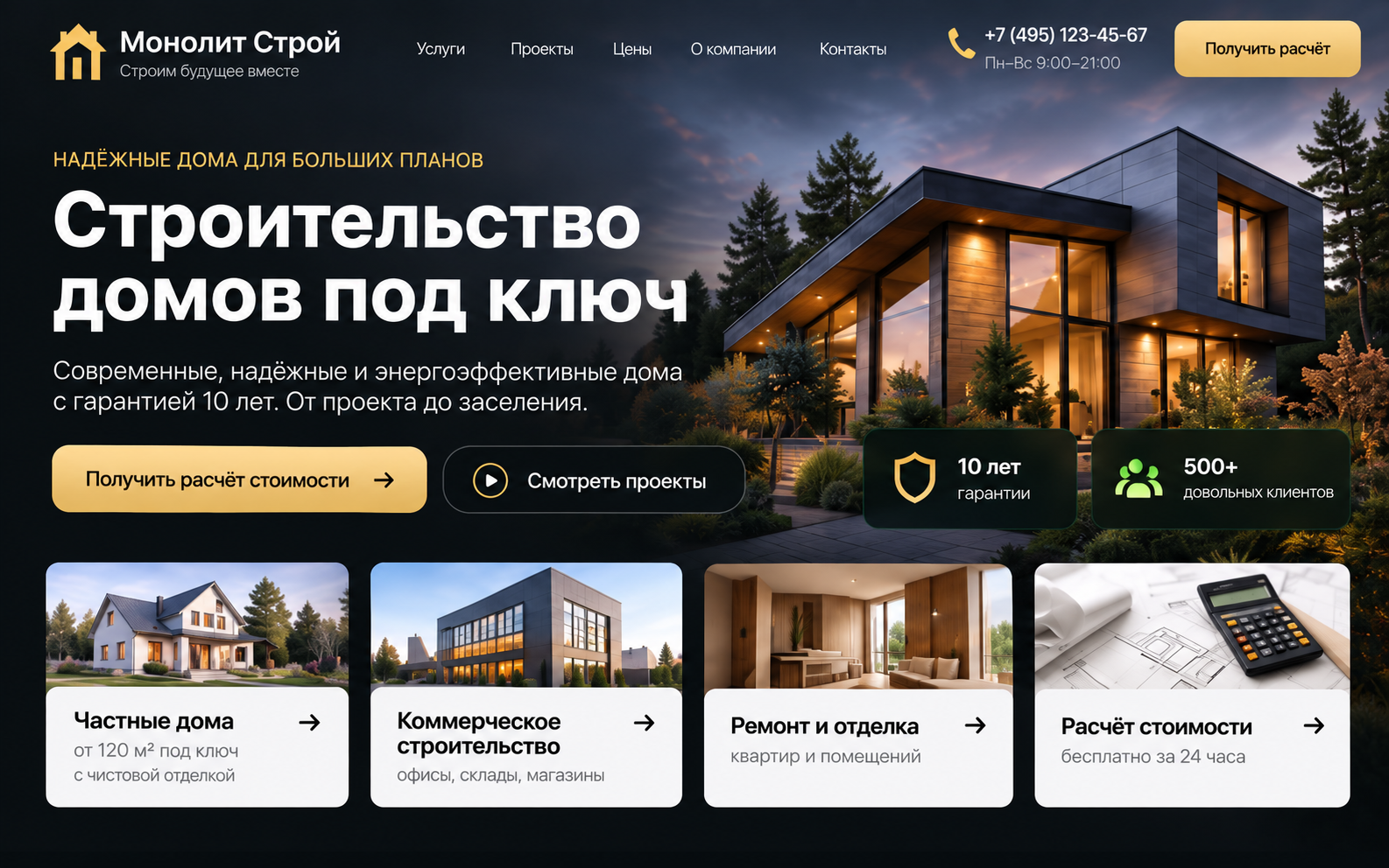 Первый экран сайта строительной компании «Монолит Строй»