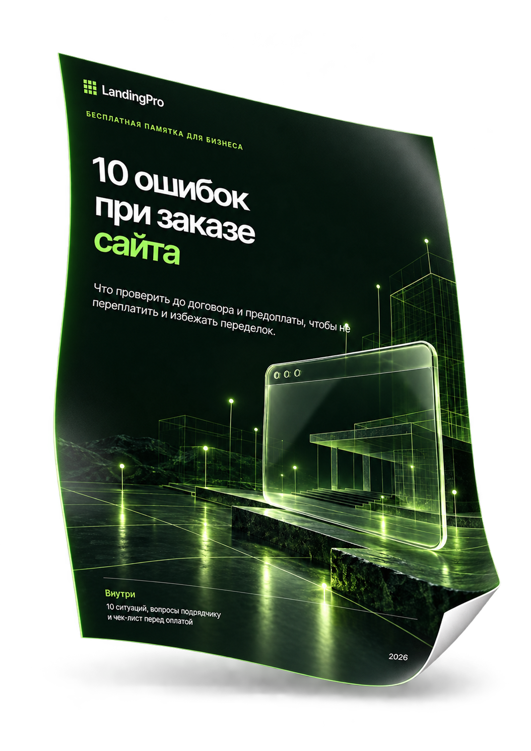 Обложка памятки «10 ошибок при заказе сайта» на тонком изогнутом листе