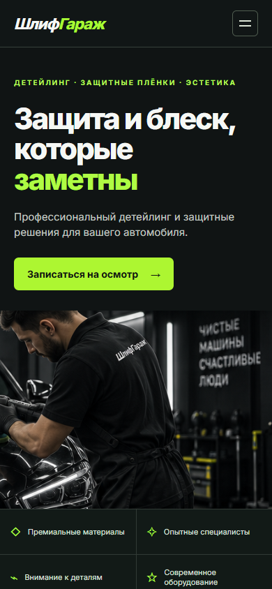 Мобильная демонстрация дизайна «ШлифГараж»